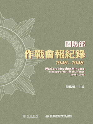 cover image of 國防部作戰會報紀錄（1946-1948）